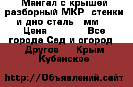 Мангал с крышей разборный МКР (стенки и дно сталь 4 мм.) › Цена ­ 16 300 - Все города Сад и огород » Другое   . Крым,Кубанское